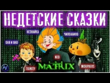 Умный город: ЭТИ СКАЗКИ СКОРО ЗАПРЕТЯТ В РФ: 4 НЕДЕТСКИЕ АНТИУТОПИИ ЧИПОЛИНО , НЕЗНАЙКА И ДРУГИЕ - в