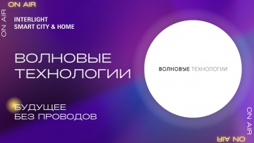 Умный город: Беспроводное освещение. Интервью с компанией «Волновые технологии» - видео