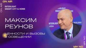 Умный город: Ценности и вызовы в освещении. Интервью с Максимом Реуновым, группа компаний «Церс» - в