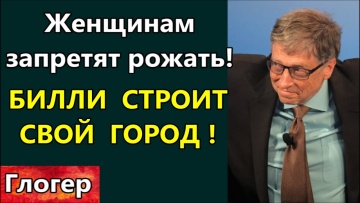 Умный город: Запретят женщинам рожать ! Биометрия для рабства ! Билли строит свой ,,умный,, город ! 