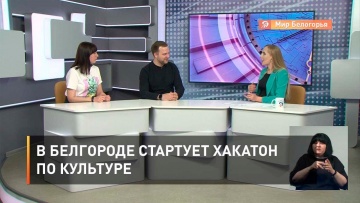 Умный город: В Белгороде стартует хакатон по культуре - видео