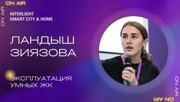 Умный город: «Территория комфорта» (Унистрой). Эксплуатация умных ЖК - видео