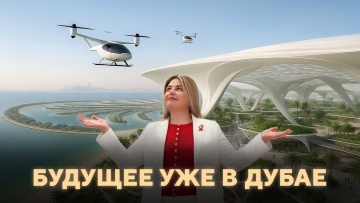 Умный город: Почему Дубай - город будущего уже сегодня - видео