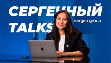 Умный город: Сергечный Talks #3 – Sergek VMS: как AI делает города безопаснее - видео