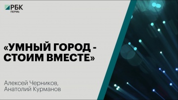 Умный город: Форум «Умный город» | Алексей Черников, Анатолий Курманов - видео