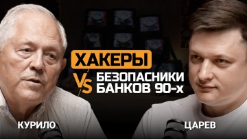 СО: Банковский кибербез 90-х. Андрей Курило и Евгений Царев - видео