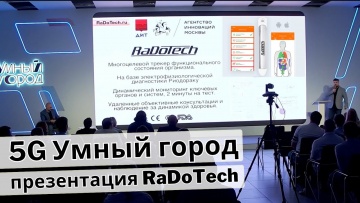 Умный город: Здоровье с 5G Умный Город и RaDoTech - презентация проекта. - видео