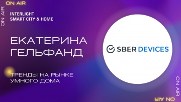 Умный город: Умный дом Sber. Флагманские продукты, тренды на рынке умного дома - видео