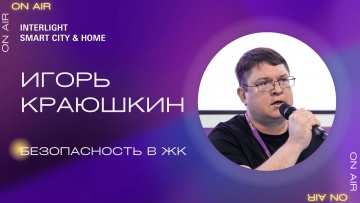 Умный город: Безопасность в ЖК. Игорь Краюшкин, ГК «Основа» - видео