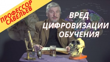 Умный город: Профессор Савельев - вред цифровизации обучения. - видео