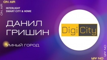 Умный город: Умный город. DigiCity - видео