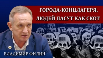 Умный город: Города-концлагеря. Людей пасут как скот - видео