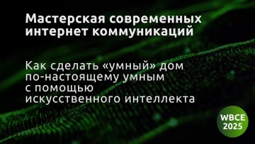 Умный город: Мастерская современных интернет коммуникаций, Как сделать «умный» дом по настоящему ум