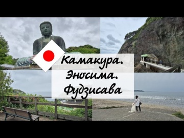 Умный город: Япония. Побережье океана, 176 храмов Камакуры, остров дракона Эносима и город будущег