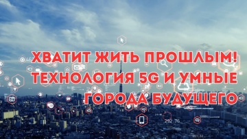 Умный город: ХВАТИТ жить прошлым! Технология 5G и умные города будущего - видео