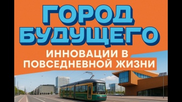 Умный город: Как Хельсинки стал самым крутым умным городом! - видео