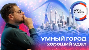 Умный город: Доклад Струкова Д.Р. "Умный город - хороший удел", Форум стратегов, октябрь 2025 - виде