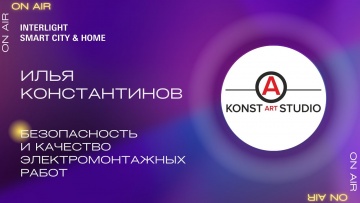 Умный город: Илья Константинов, KonstArtStudio. Безопасность и качество электромонтажных работ - вид
