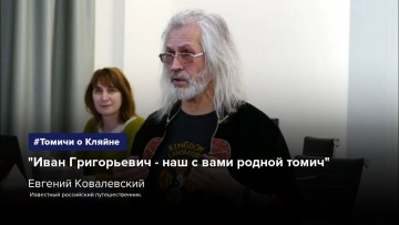 Умный город: Евгений Ковалевский: "Иван Григорьевич - наш с вами родной томич" - видео