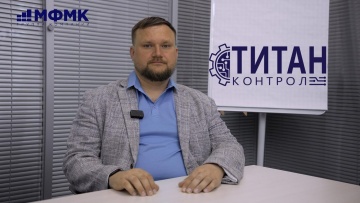 АСУ ТП: ТИТАН КОНТРОЛ. ИНТЕРВЬЮ С АНДРЕЕМ БОНДАРЕНКО, ДИРЕКТОРОМ ДЕПАРТАМЕНТА АСУ ТП КОМПАНИИ МФМК -