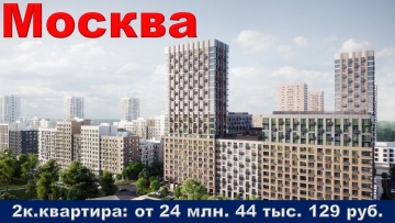 Умный город: Москва 2к квартира от 24 млн 44 тыс 129 руб - видео