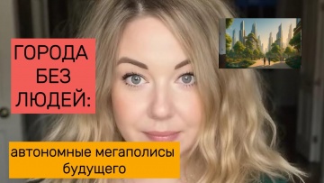 Умный город: Города без людей: автономные мегаполисы будущего. - видео
