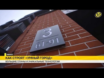 Умный город: Умный город в Минске – "Северный Берег": репортаж ОНТ - видео