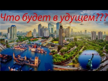 Умный город: Куда исчезают города?Что нас ждёт в будущем? - видео