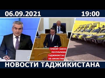 Умный город: Новости Таджикистана сегодня - 06.09.2021 / ахбори точикистон - видео