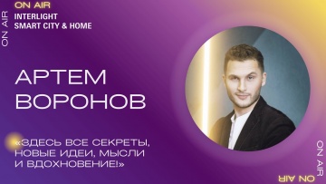 Умный город: Интервью с Артемом Вороновым, LightLab.online - видео