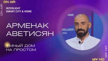 Умный город: Умный дом на простом. Арменак Аветисян - видео