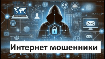 Умный город: Как защищаться в 21 веке от интернет-мошенников? - видео