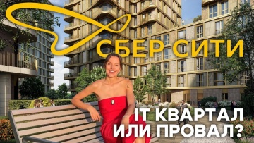 Умный город: СберСити: Город будущего от Сбера в Рублево-Архангельском, честный обзор ЖК - видео
